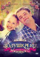 Золушка.ру (2008)