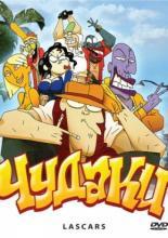 Чудаки (2009)