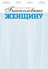Благословите женщину (2003)