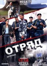 Отряд (2008)