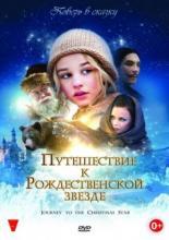Путешествие к Рождественской звезде (2012)