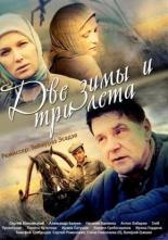 Две зимы и три лета (2013)