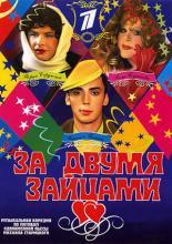 За двумя зайцами (2003)