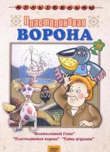 Пластилиновая ворона  (1981)