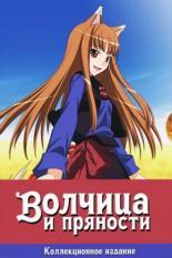 Волчица и пряности  (2008)