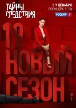 Тайны следствия  (2000)