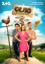 Село на миллион  (2016)