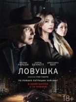 Ловушка (2016)