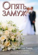 Опять замуж  (2016)