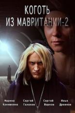 Коготь из Мавритании 2  (2016)