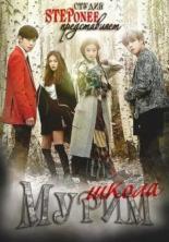 Школа Мурим  (2016)