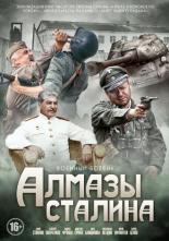 Алмазы Сталина (2016)