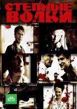 Степные волки  (2016)