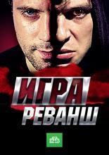 Игра. Реванш  (2016)