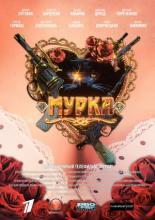 Мурка  (2016)