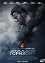 Глубоководный горизонт (2016)