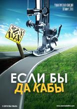 Если бы да кабы  (2016)