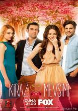 Вишнёвый сезон  (2014)