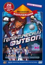 Галактический футбол  (2006)