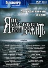 Я не должен был выжить!  (2005)