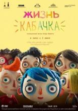 Жизнь Кабачка (2016)