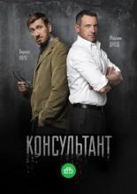 Консультант  (2016)