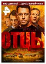 Отцы  (2016)