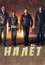 Налет  (2017)