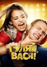 Гуляй, Вася! (2016)