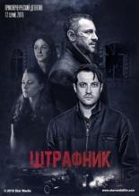 Штрафник  (2016)