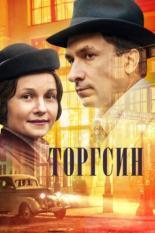 Торгсин  (2017)