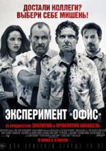 Эксперимент «Офис» (2016)