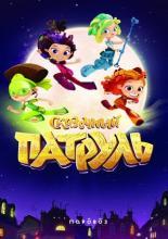 Сказочный патруль  (2016)