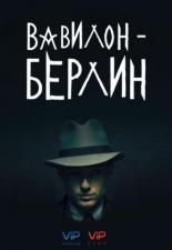 Вавилон-Берлин (2017)