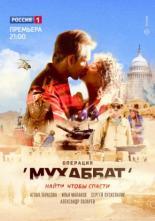 Операция «Мухаббат» (2017)