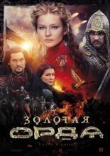 Золотая орда (2018)