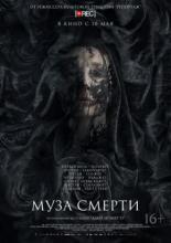 Муза смерти (2017)