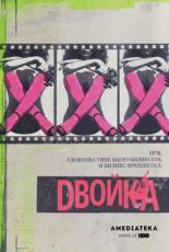 Двойка  (2017)