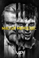 Мистер Мерседес  (2017)