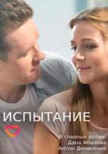 Испытание (2019)