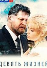 Девять жизней (2019)