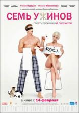 Семь ужинов (2019)