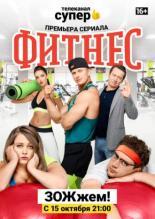 Фитнес (2018)