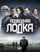 Подводная лодка (2018)