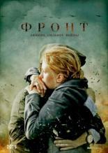 Фронт (2017)