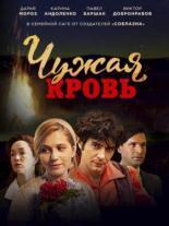 Чужая кровь (2017)
