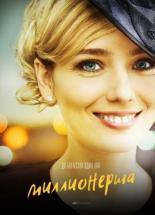 Миллионерша (2017)