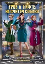 Трое в лифте, не считая собаки (2017)