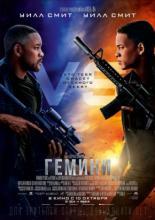 Гемини  (2019)