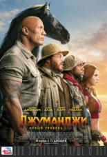 Джуманджи: Новый уровень  (2019)